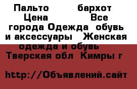 Пальто la rok бархот › Цена ­ 10 000 - Все города Одежда, обувь и аксессуары » Женская одежда и обувь   . Тверская обл.,Кимры г.